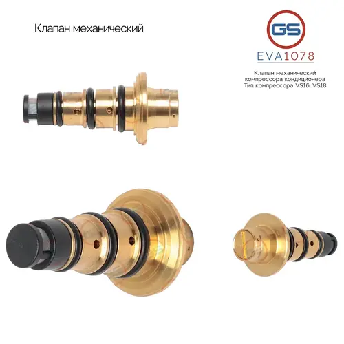 Клапан кондиционера GS EVA1078