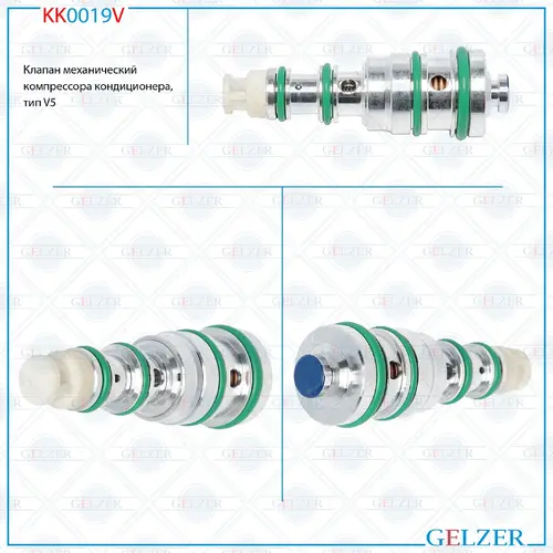 Клапан кондиционера GELZER KK0019V