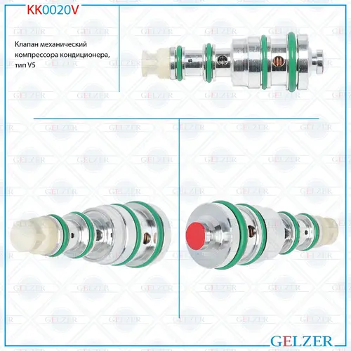 Клапан кондиционера GELZER KK0020V