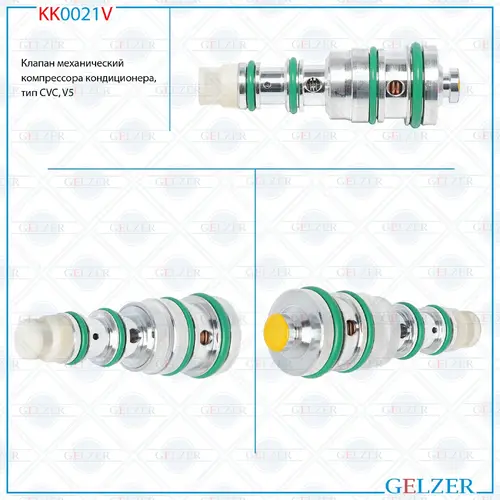 Клапан кондиционера GELZER KK0021V