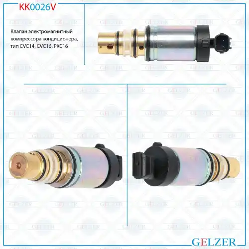 Клапан кондиционера GELZER KK0026V