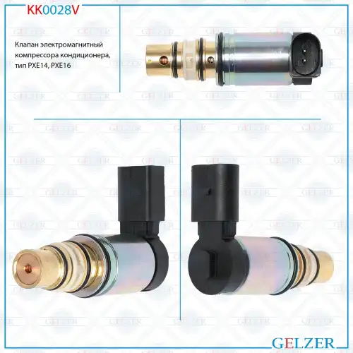 Клапан кондиционера GELZER KK0028V