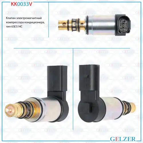 Клапан кондиционера GELZER KK0033V
