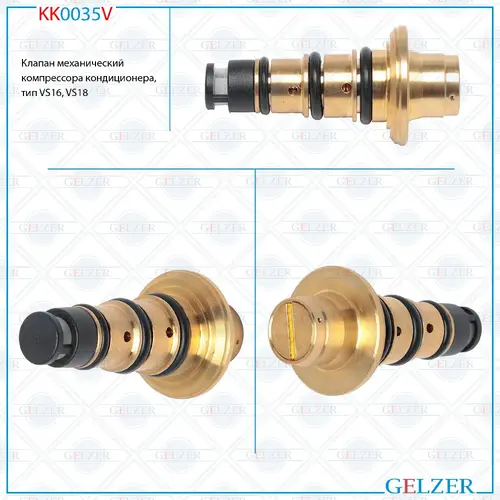 Клапан кондиционера GELZER KK0035V