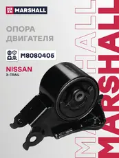 Подушка крепления двигателя MARSHALL M8080405