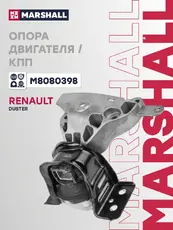 Подушка крепления двигателя MARSHALL M8080398