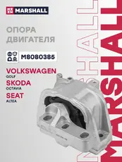 Подушка крепления двигателя MARSHALL M8080385