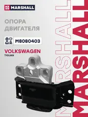 Подушка крепления двигателя MARSHALL M8080403