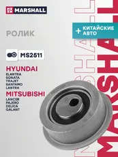 Ролик прив. ремня Great Wall H5 10-, (MS2511) MARSHALL