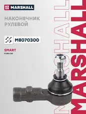 Рулевой наконечник MARSHALL M8070300