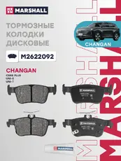 Тормозные колодки дисковые MARSHALL M2622092