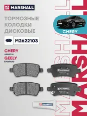 Тормозные колодки дисковые MARSHALL M2622103