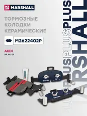 Тормозные колодки дисковые MARSHALL M2622402P