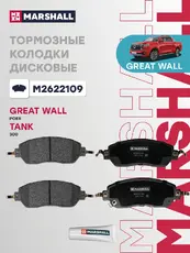 Тормозные колодки дисковые MARSHALL M2622109