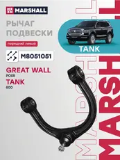 Рычаг подвески MARSHALL M8051051