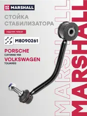Тяга стабилизатора MARSHALL M8090261
