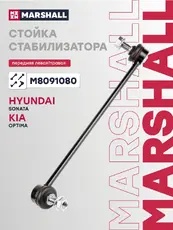 Тяга стабилизатора MARSHALL M8091080