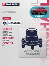 Ступица MARSHALL M8140114