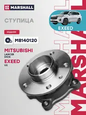 Ступица MARSHALL M8140120