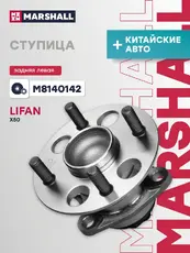 Ступица MARSHALL M8140142