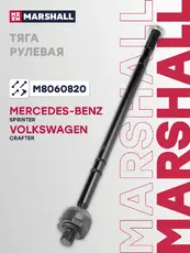 Рулевая тяга MARSHALL M8060820