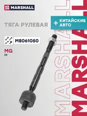 Рулевая тяга MARSHALL M8061050
