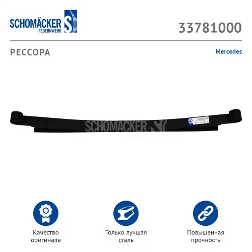 Рессора подвески SCHOMACKER 33781000