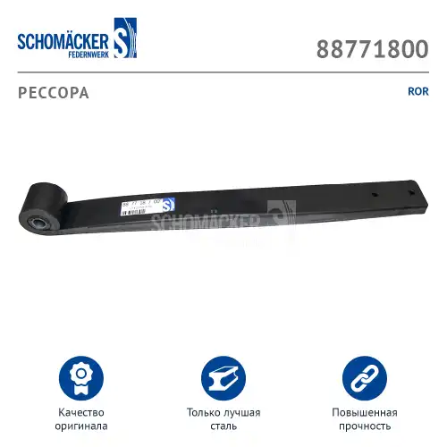 Рессора подвески SCHOMACKER 88771800