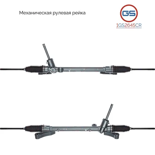 Рулевая рейка GS 1GS2645CR