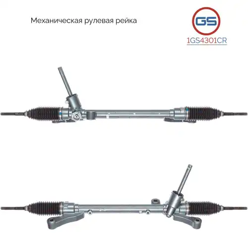 Рулевая рейка GS 1GS4301CR