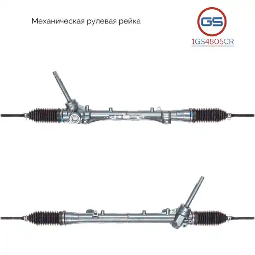 Рулевая рейка GS 1GS4805CR