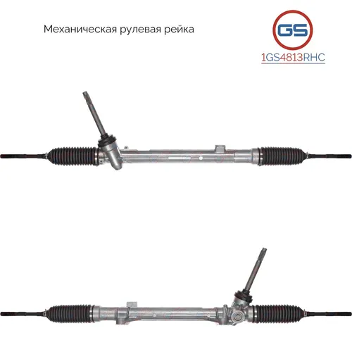 Рулевая рейка GS 1GS4813RHC
