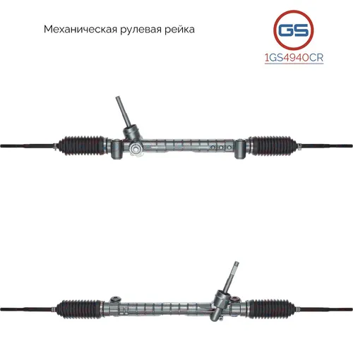 Рулевая рейка GS 1GS4940CR
