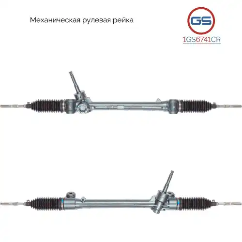 Рулевая рейка GS 1GS6741CR