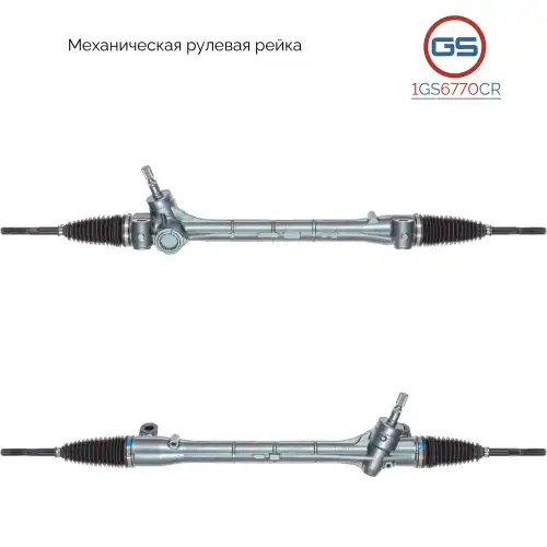 Рулевая рейка GS 1GS6770CR