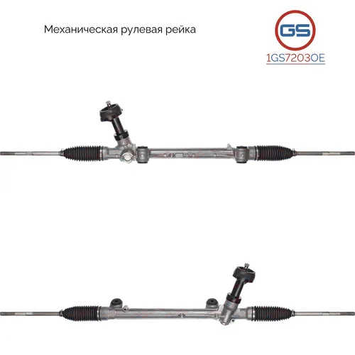 Рулевая рейка GS 1GS7203OE
