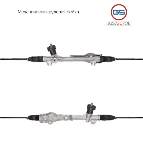 Рулевая рейка GS 1GS7207OE