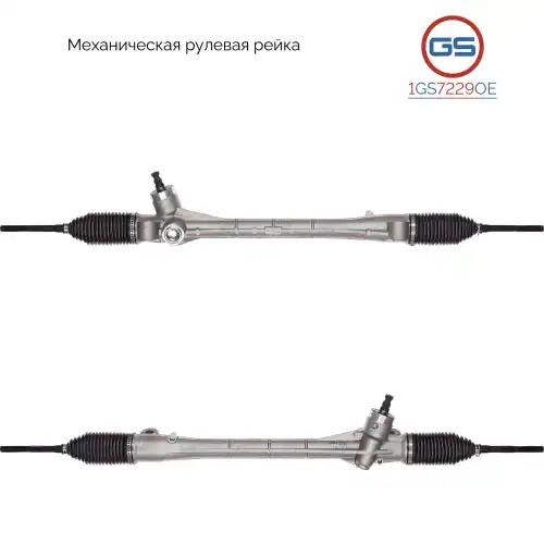 Рулевая рейка GS 1GS7229OE