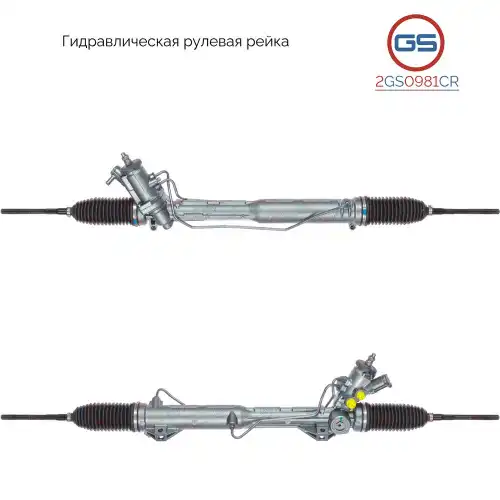 Рулевая рейка GS 2GS0981CR