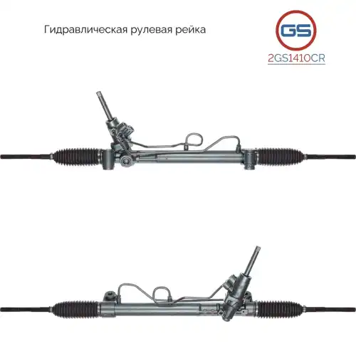 Рулевая рейка GS 2GS1410CR