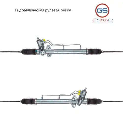 Рулевая рейка GS 2GS1806CR