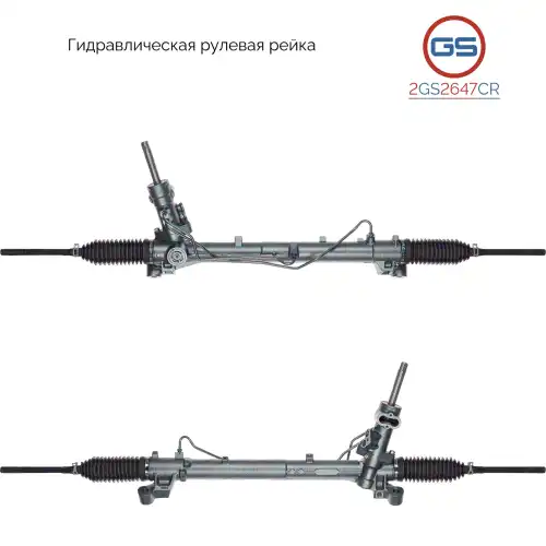 Рулевая рейка GS 2GS2647CR