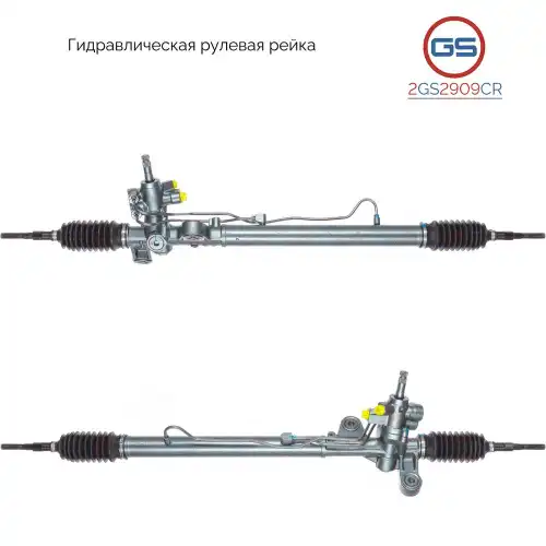 Рулевая рейка GS 2GS2909CR