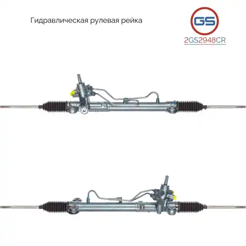 Рулевая рейка GS 2GS2948CR