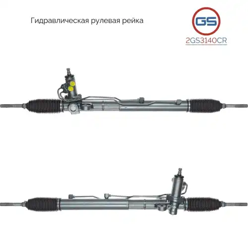Рулевая рейка GS 2GS3140CR