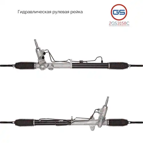 Рулевая рейка GS 2GS3158C