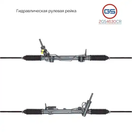 Рулевая рейка GS 2GS4630CR