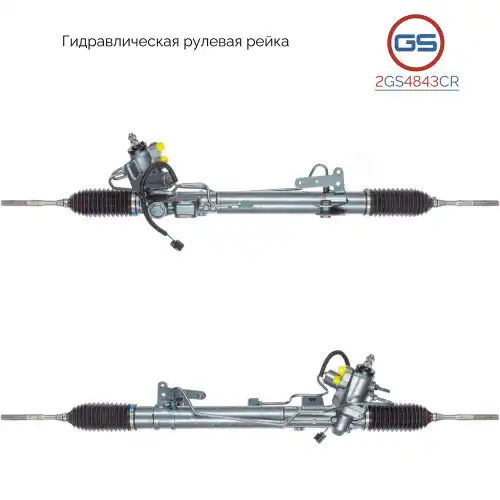 Рулевая рейка GS 2GS4843CR