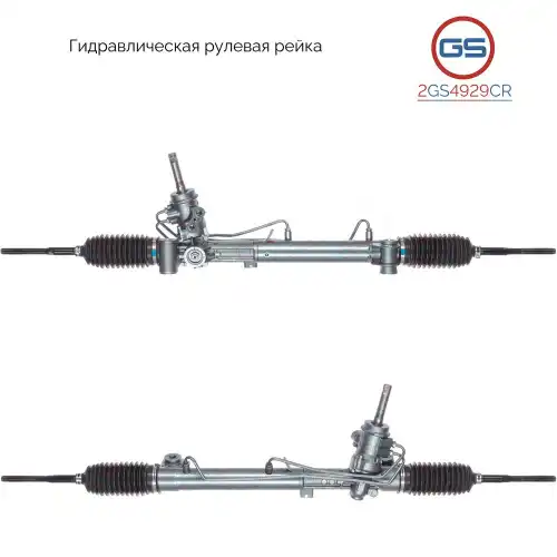 Рулевая рейка GS 2GS4929CR