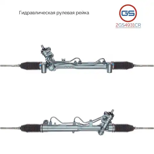 Рулевая рейка GS 2GS4931CR